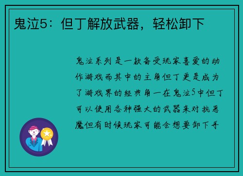 鬼泣5：但丁解放武器，轻松卸下