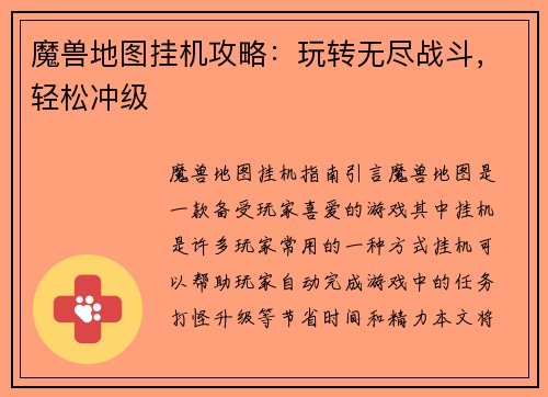 魔兽地图挂机攻略：玩转无尽战斗，轻松冲级