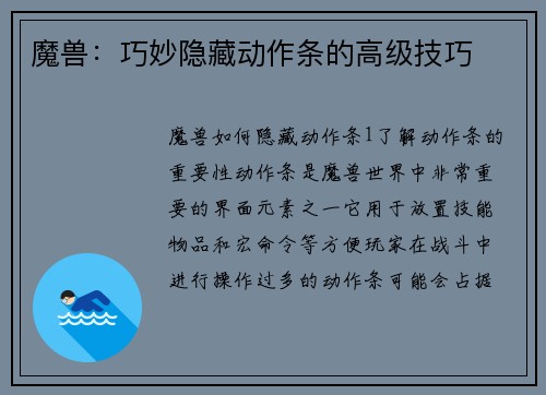 魔兽：巧妙隐藏动作条的高级技巧