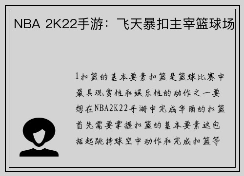 NBA 2K22手游：飞天暴扣主宰篮球场